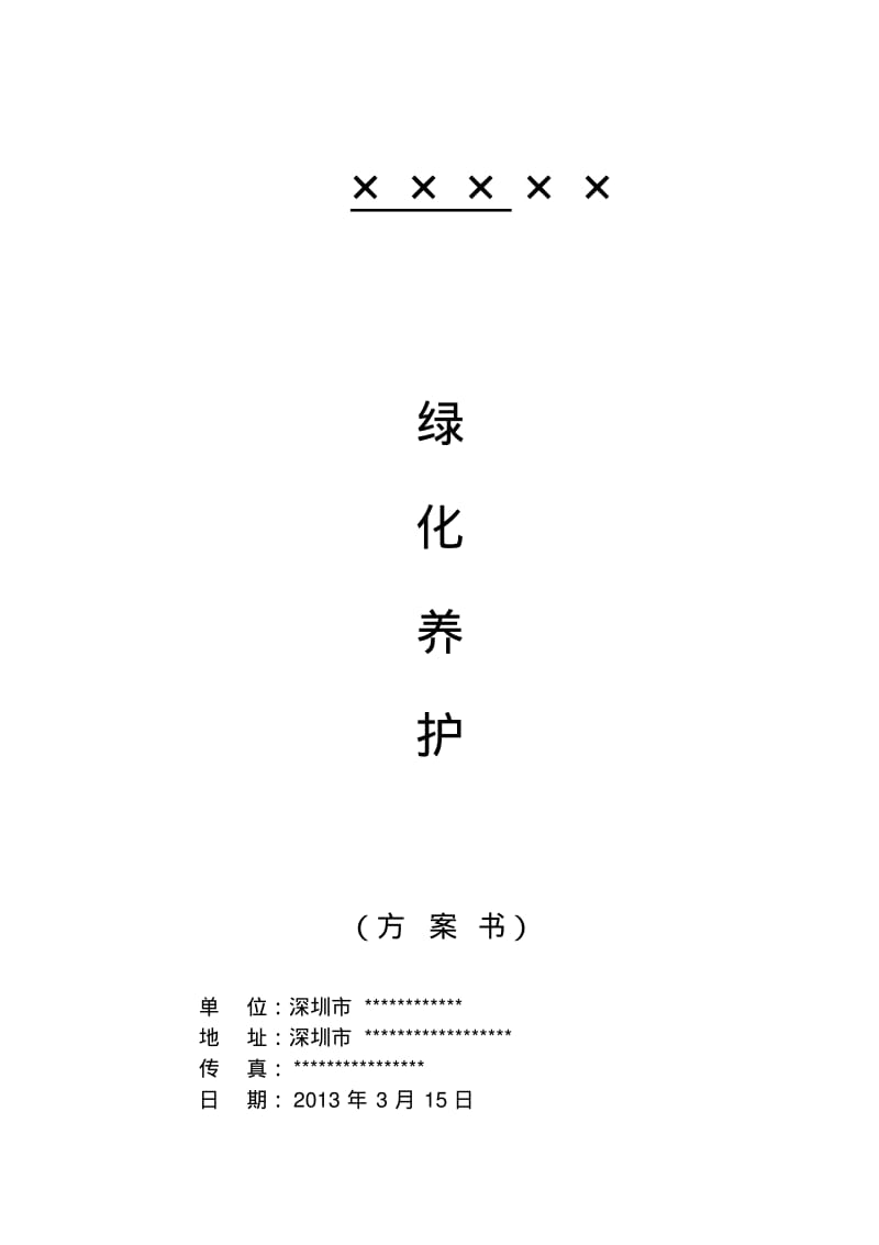 绿化养护投标方案书.pdf_第1页