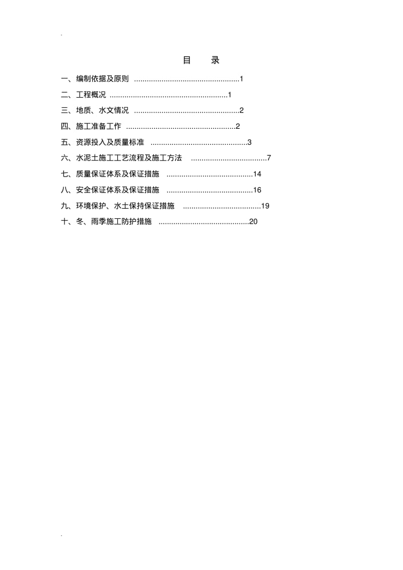 路床水泥土施工方案.pdf_第2页