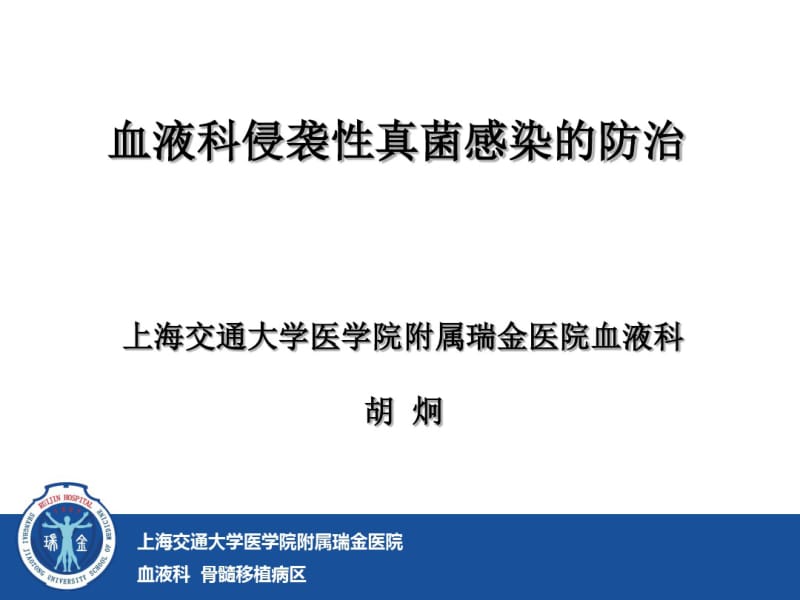 血液科侵袭性真菌的治疗分析.pdf_第1页