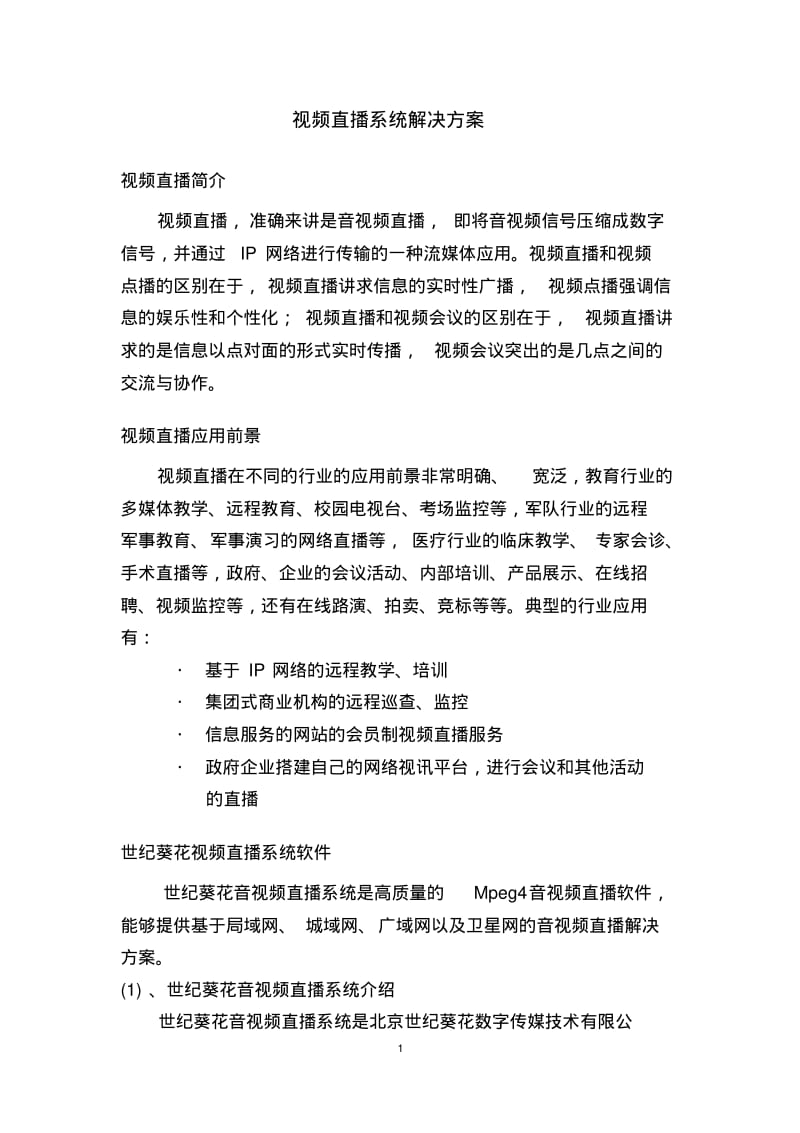 视频直播系统解决方案分析.pdf_第1页