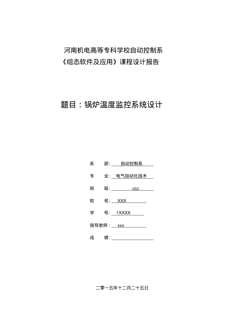 组态软件课程设计-锅炉温度监控系统设计资料.pdf_第1页