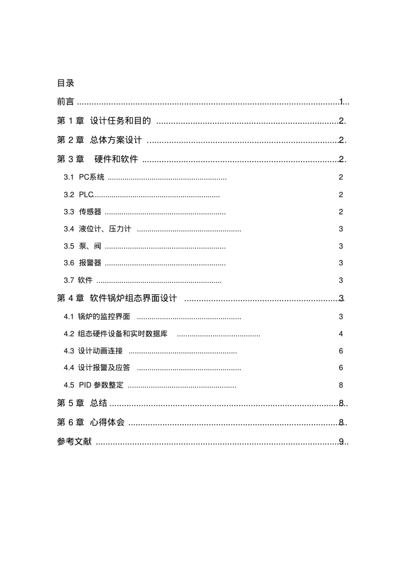 组态软件课程设计-锅炉温度监控系统设计资料.pdf_第2页