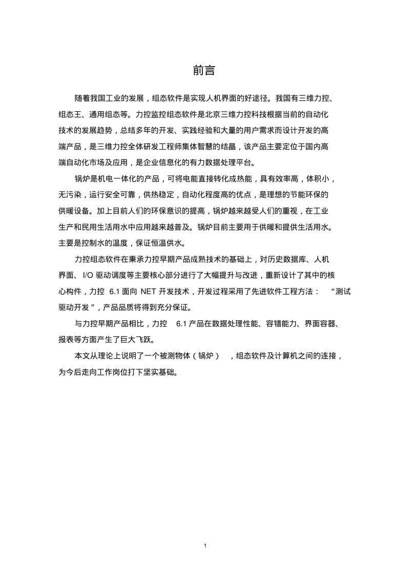 组态软件课程设计-锅炉温度监控系统设计资料.pdf_第3页