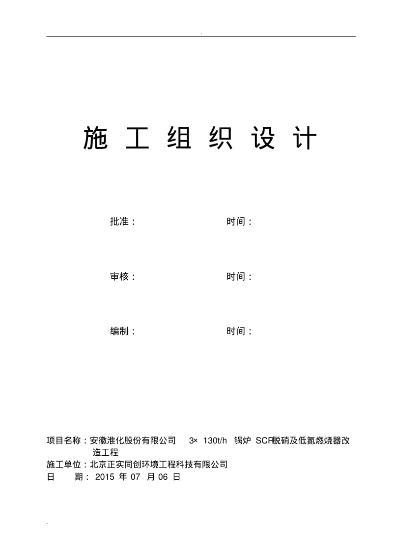 脱硝施工设计方案.pdf_第1页