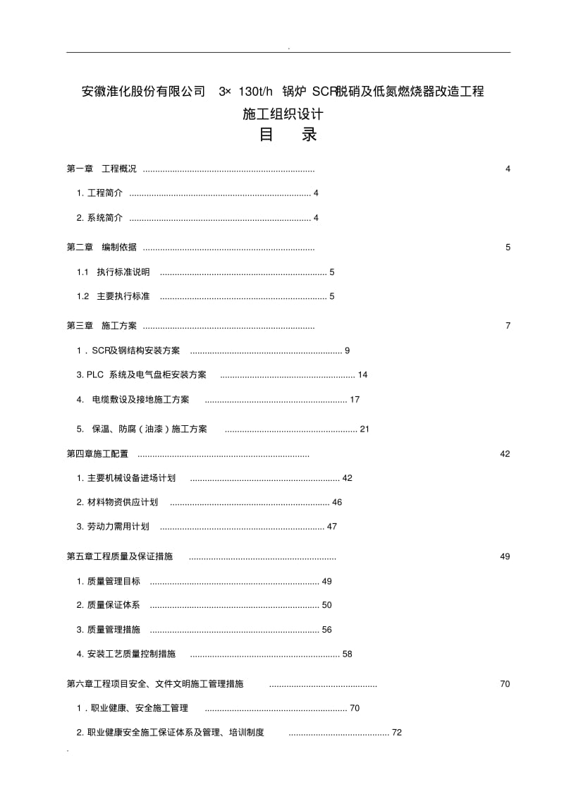 脱硝施工设计方案.pdf_第2页