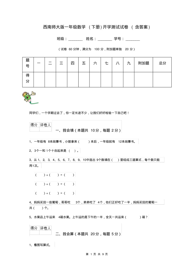 西南师大版一年级数学(下册)开学测试试卷(含答案).pdf_第1页