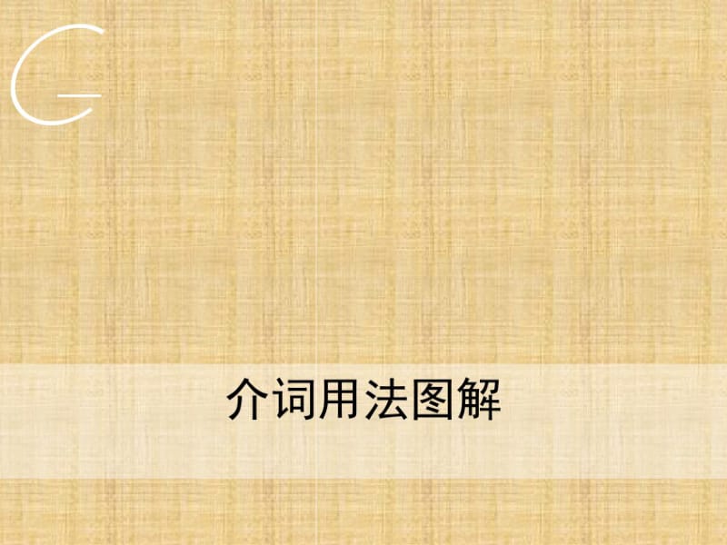 英语介词用法图解精编版.pdf_第1页