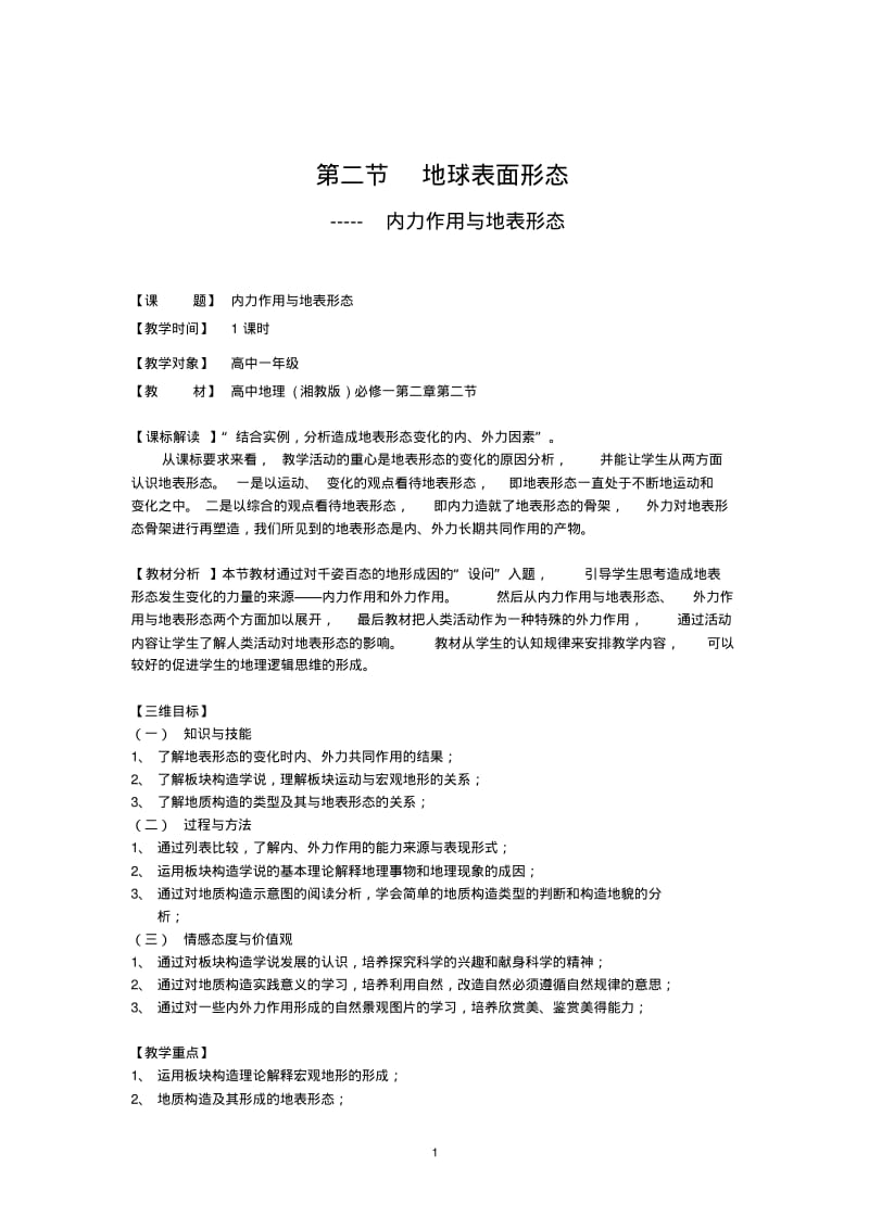 第二节地球表面形态教学设计分析.pdf_第1页