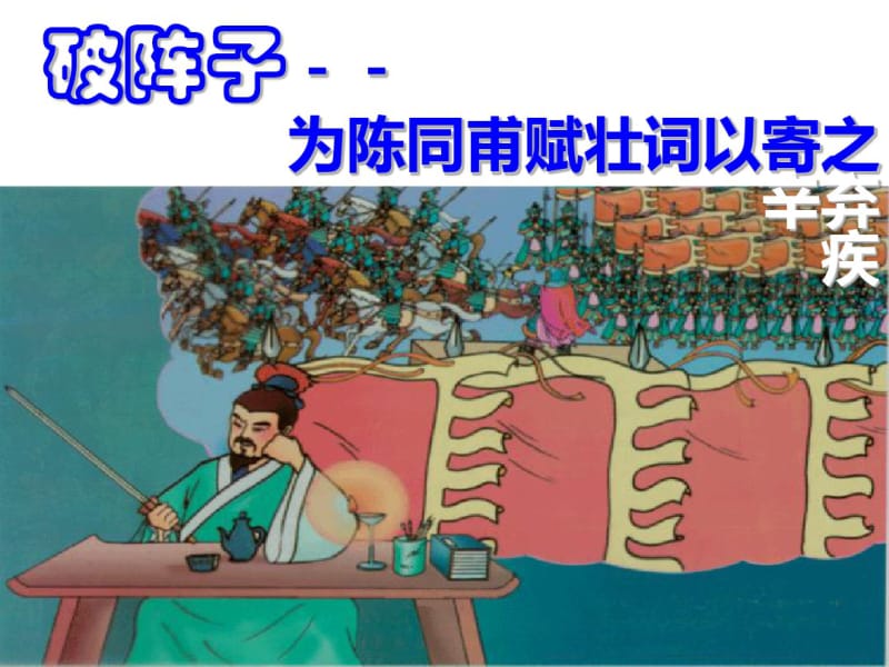 辛弃疾-破阵子(完整版).pdf_第1页