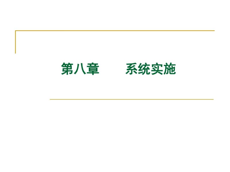 软件实施文档.pdf_第1页