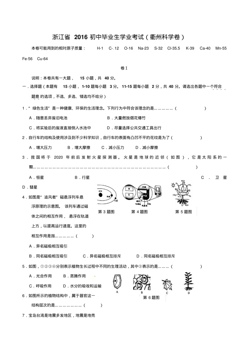 衢州市2016年中考科学试题版,含答案汇总.pdf_第1页