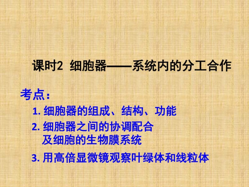 细胞器一轮复习【上课】用精编版.pdf_第1页