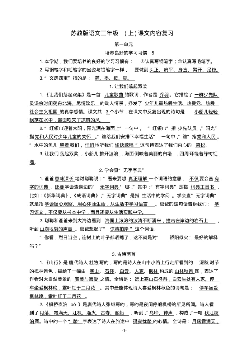 苏教版三年级语文上期末复习(按课文填空)有答案汇总.pdf_第1页