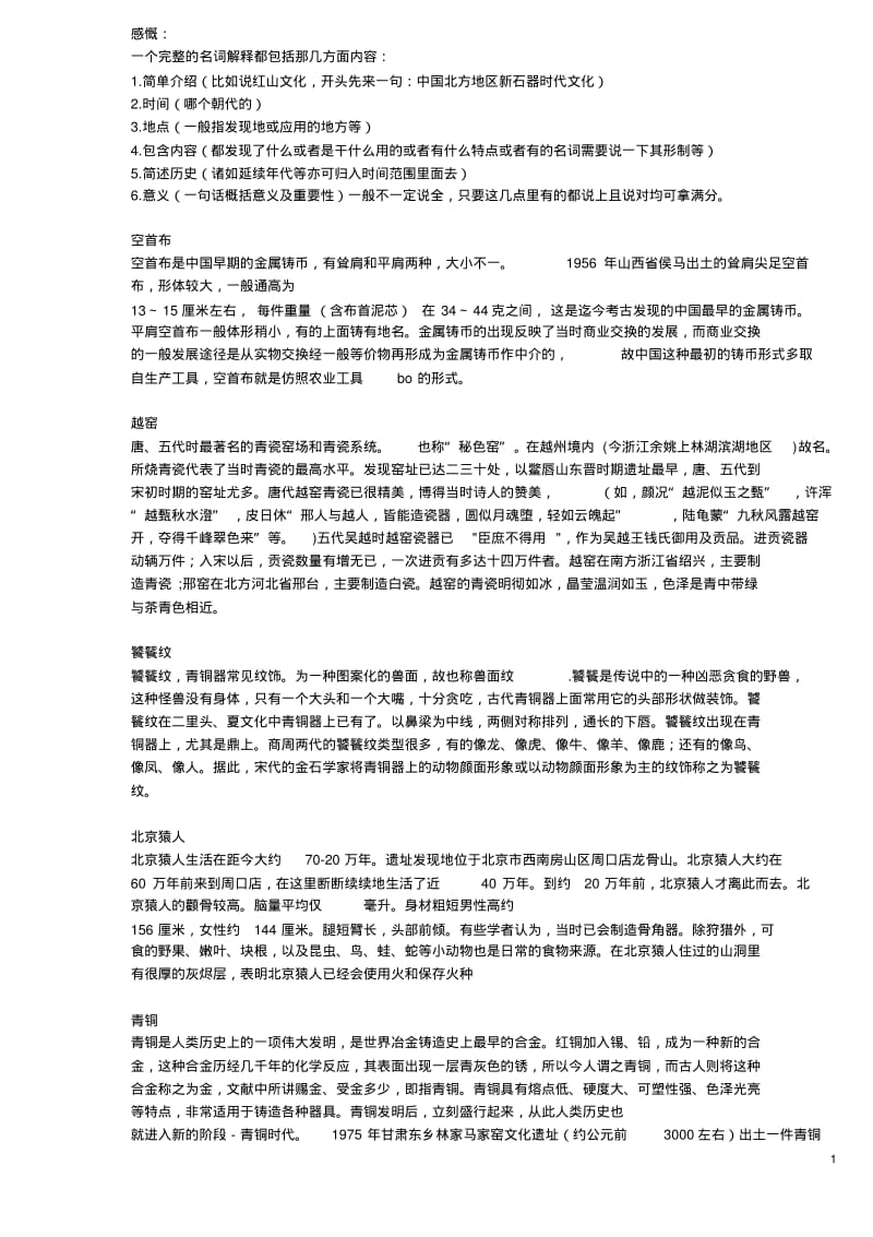 考古学__名词解释汇总.pdf_第1页