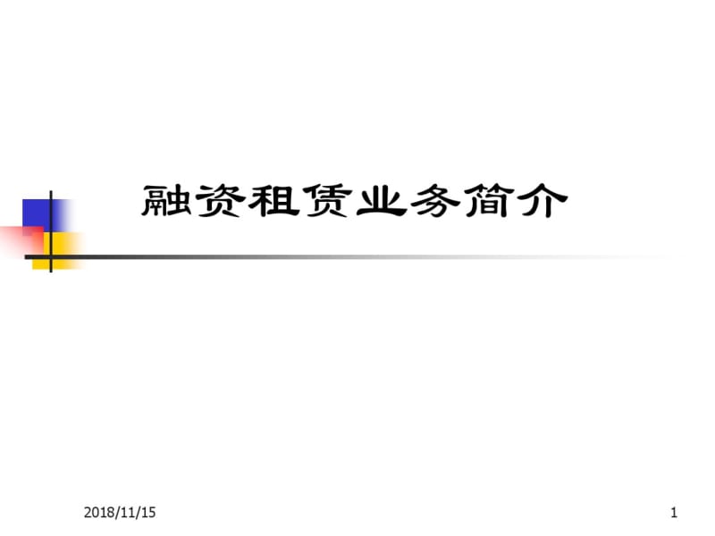 融资租赁业务介绍.pdf_第1页