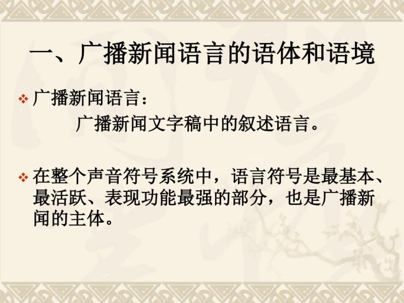 第二节广播新闻语言分析.pdf_第2页