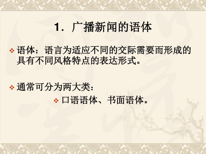 第二节广播新闻语言分析.pdf_第3页