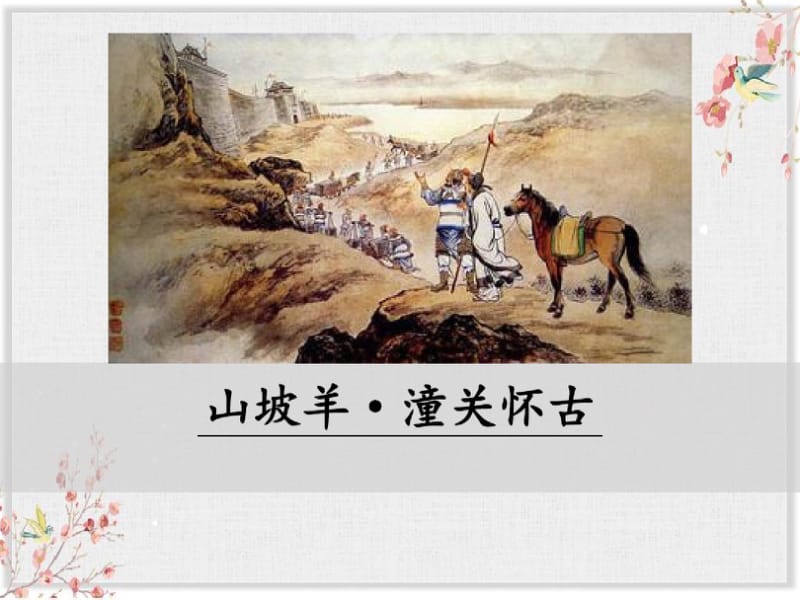 部编版九年级语文下册课件山坡羊_潼关怀古.pdf_第1页