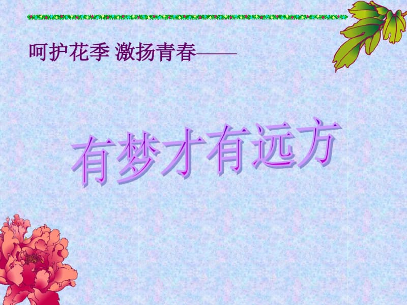 第二章第四节呵护花季激扬青春分析.pdf_第1页