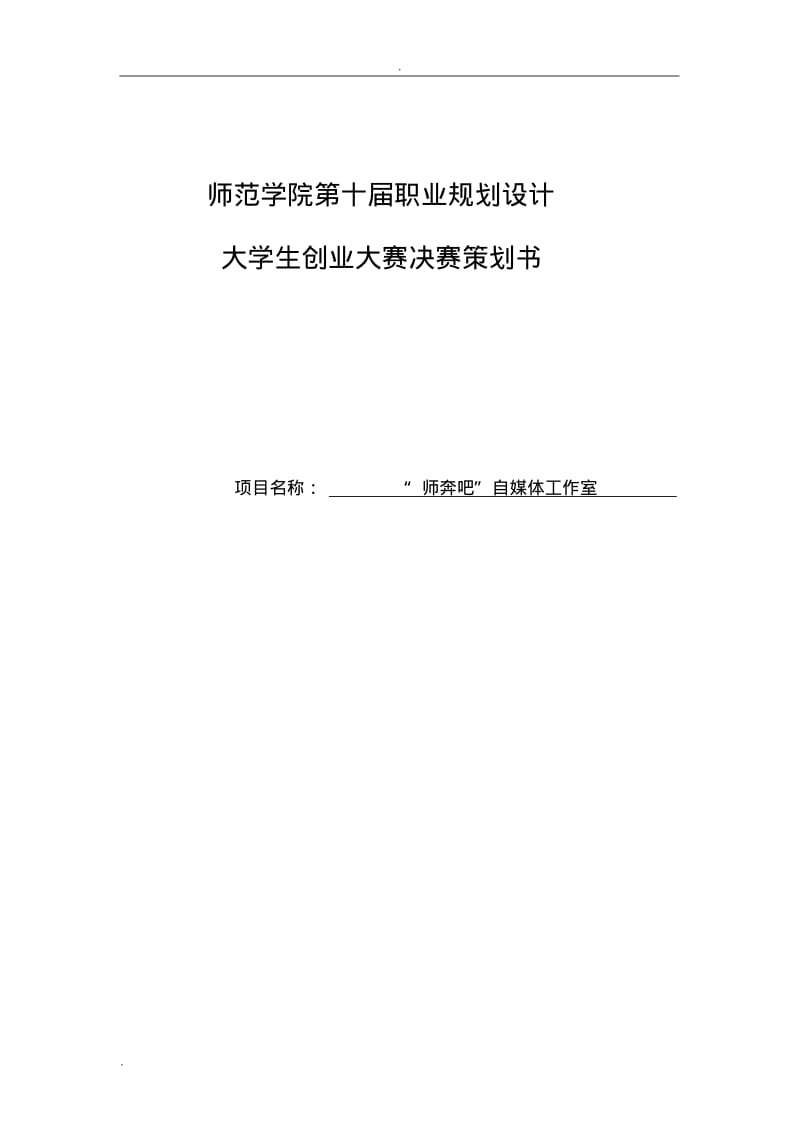 自媒体大学生实施计划方案.pdf_第1页