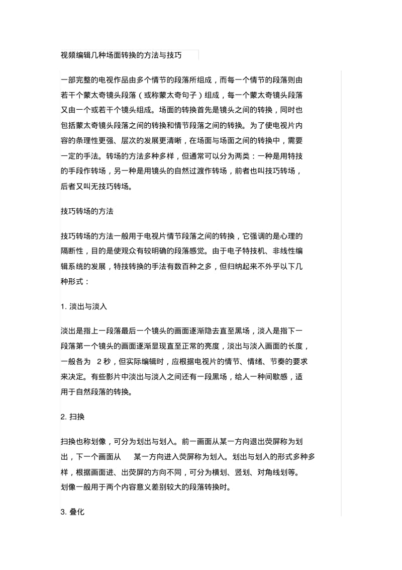 视频编辑几种场面转换的方法与技巧分析.pdf_第1页