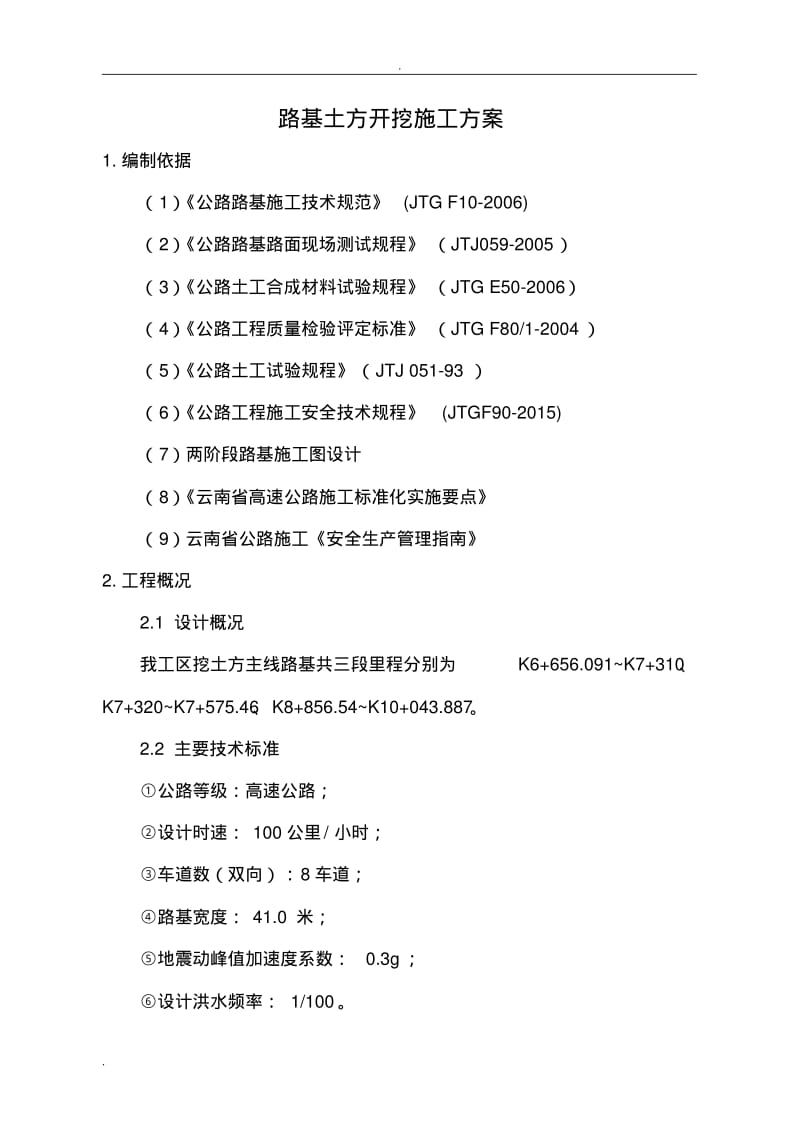 路基土石方开挖施工方案.pdf_第3页