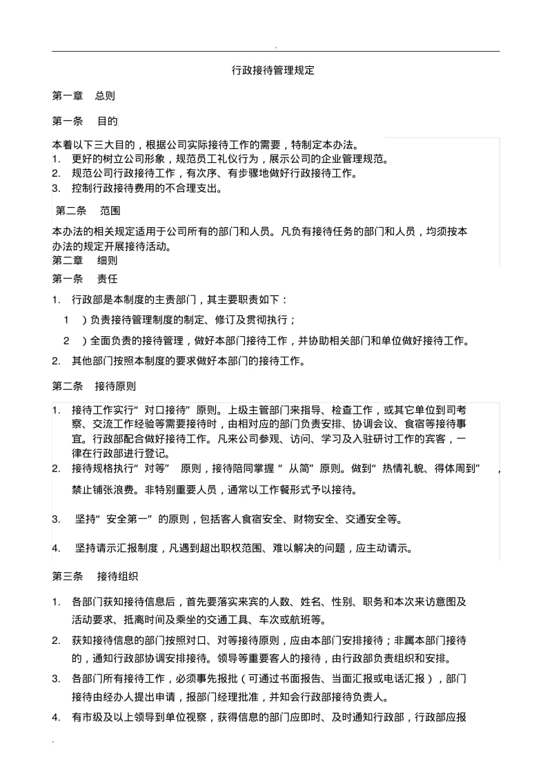 行政接待管理规定.pdf_第1页