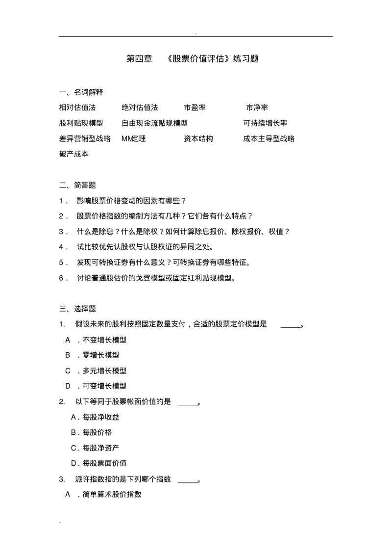 股票价值评估练习题.pdf_第1页