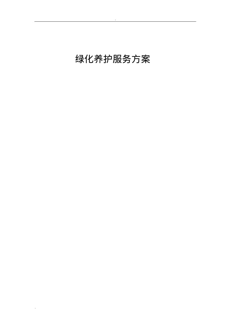 绿化养护服务方案.pdf_第1页