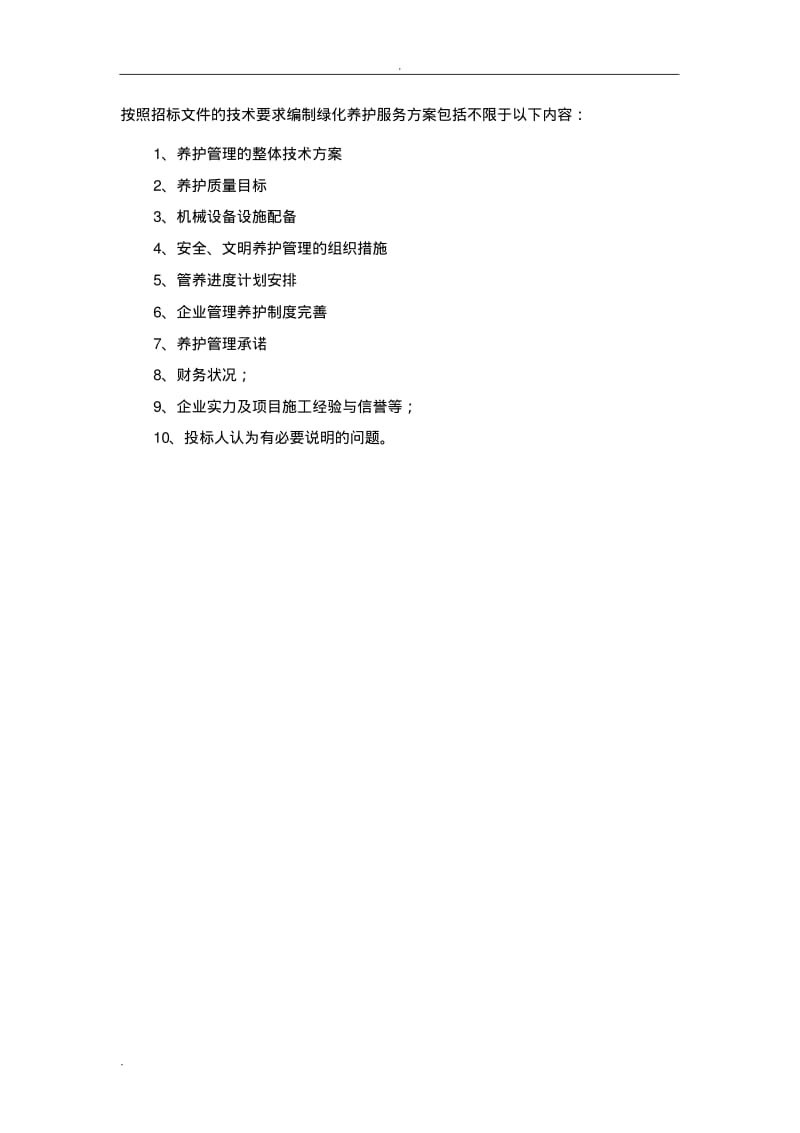 绿化养护服务方案.pdf_第2页