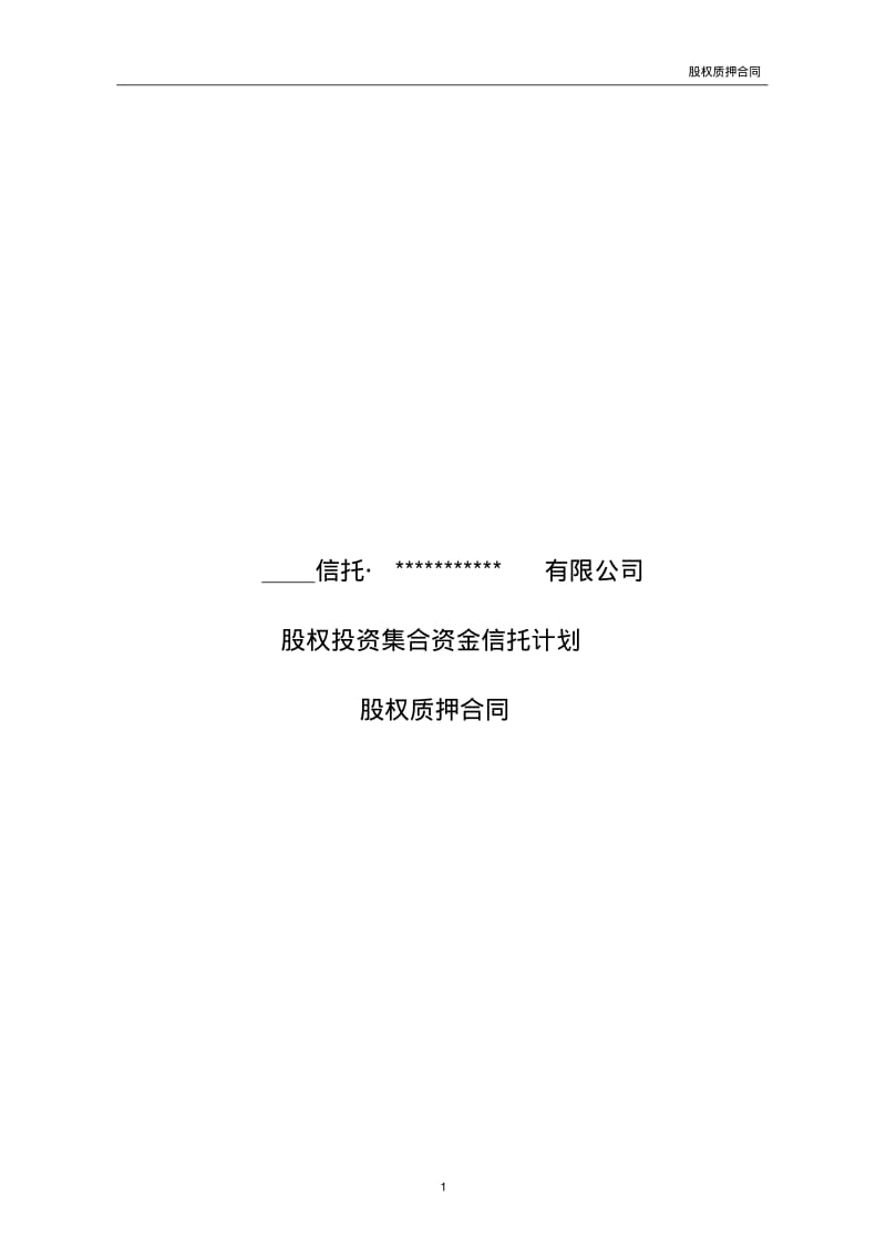 融资项目股权质押合同.pdf_第1页