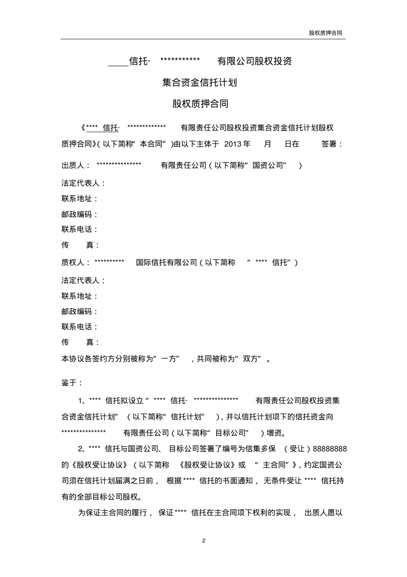 融资项目股权质押合同.pdf_第2页