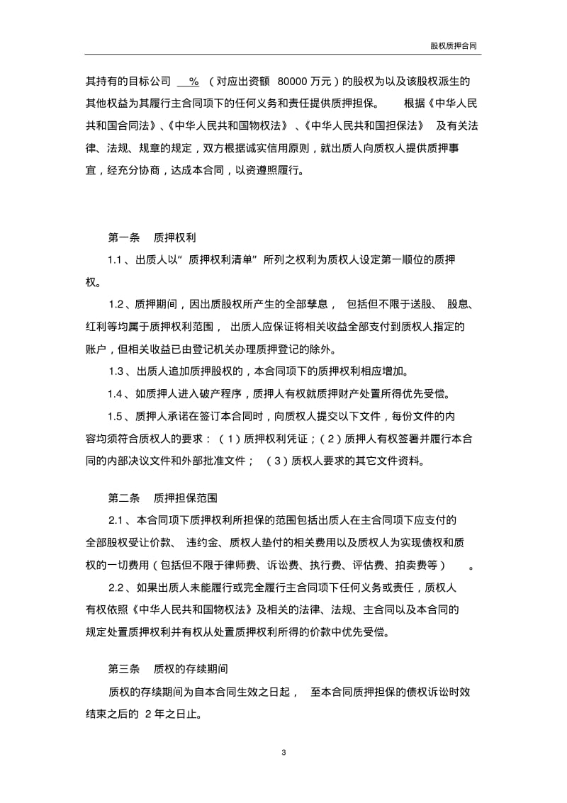 融资项目股权质押合同.pdf_第3页