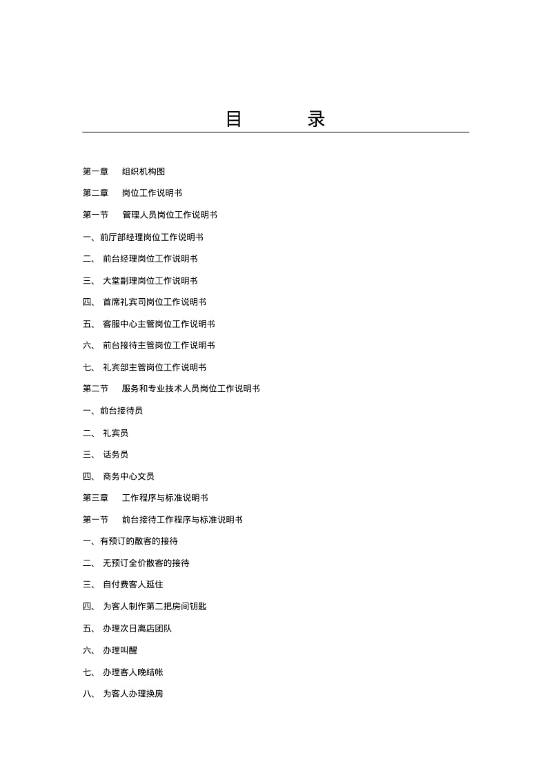 酒店前厅部SOP.pdf_第1页