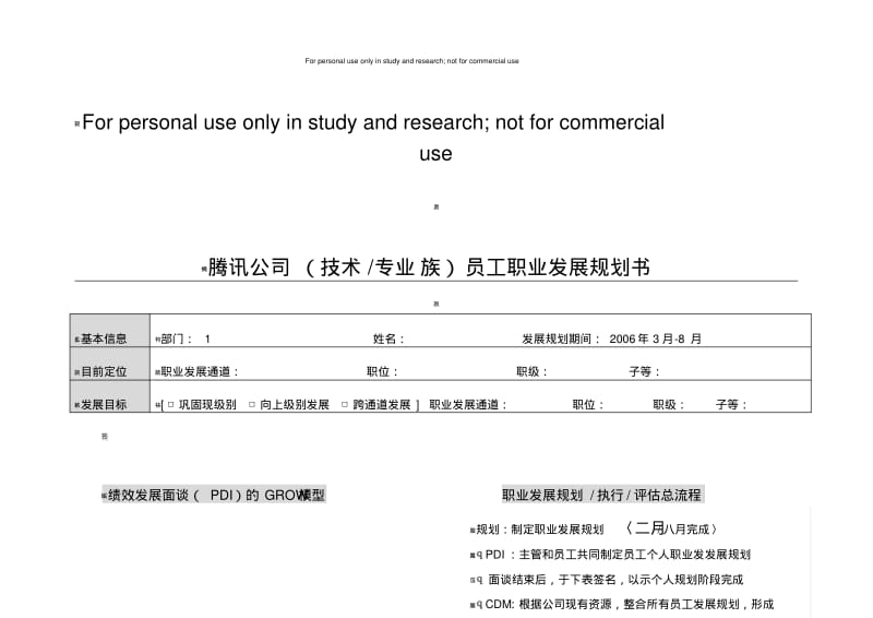 腾讯员工职业发展规划书-(技术和专业族).pdf_第1页