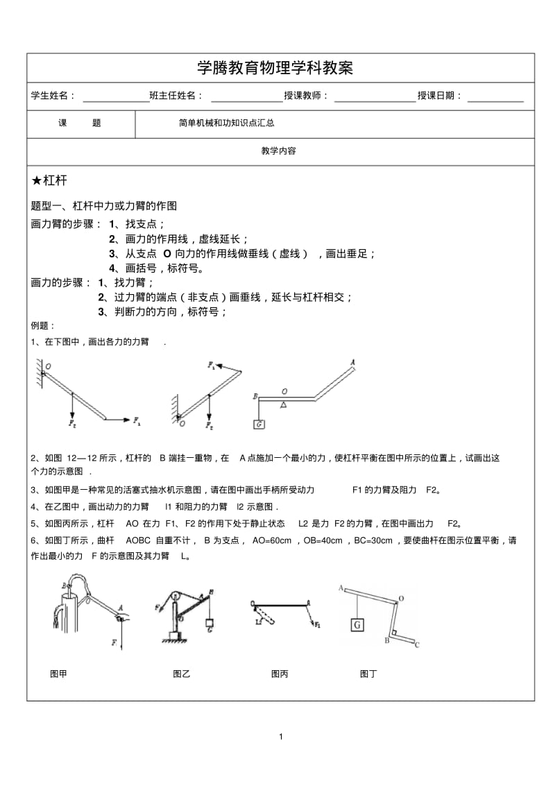 苏教版九年级物理《简单机械和功》知识点.pdf_第1页