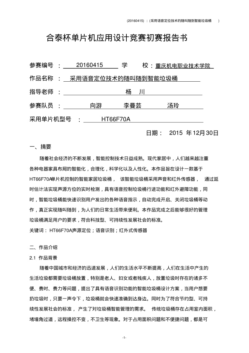 语音定位智能寻源垃圾桶的设计讲解.pdf_第1页