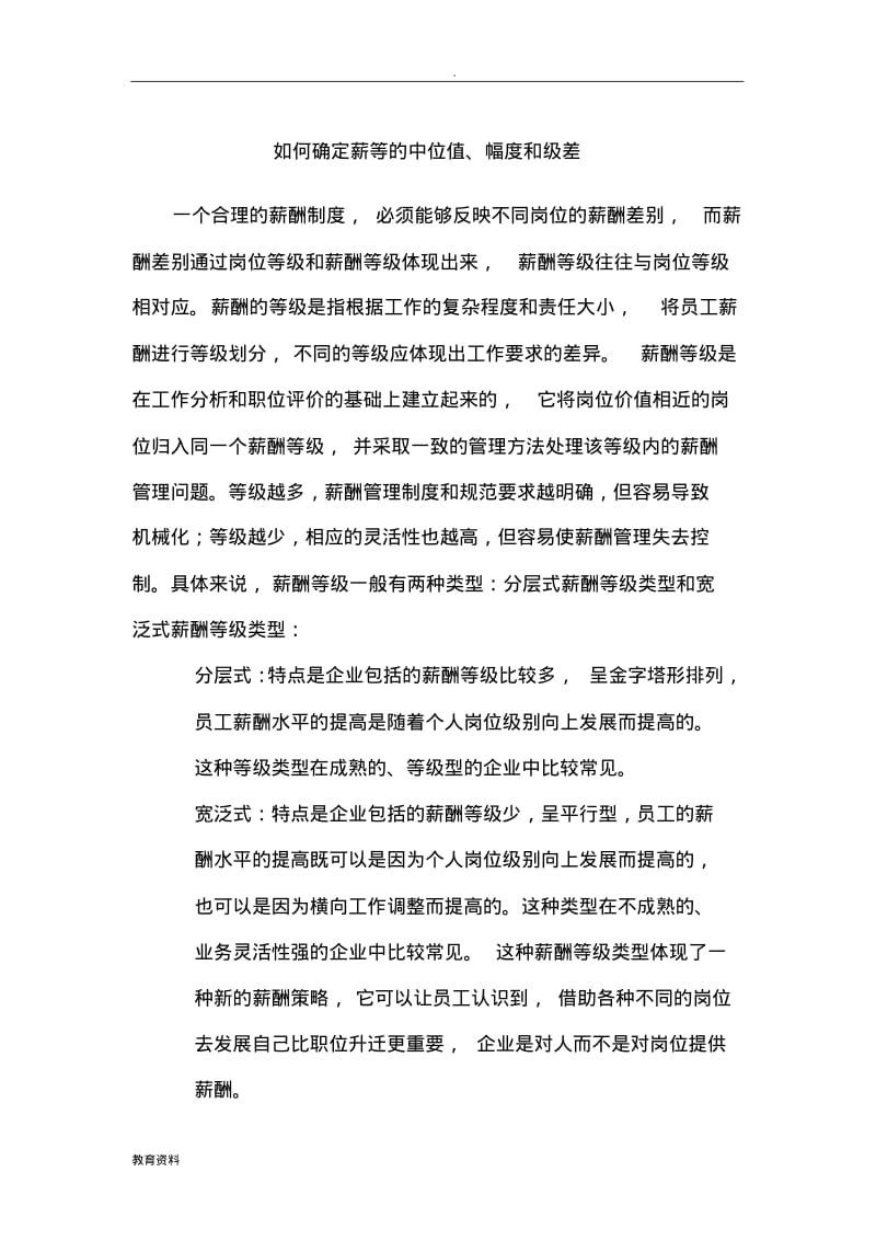 薪等的中位值、幅度和级差.pdf_第1页