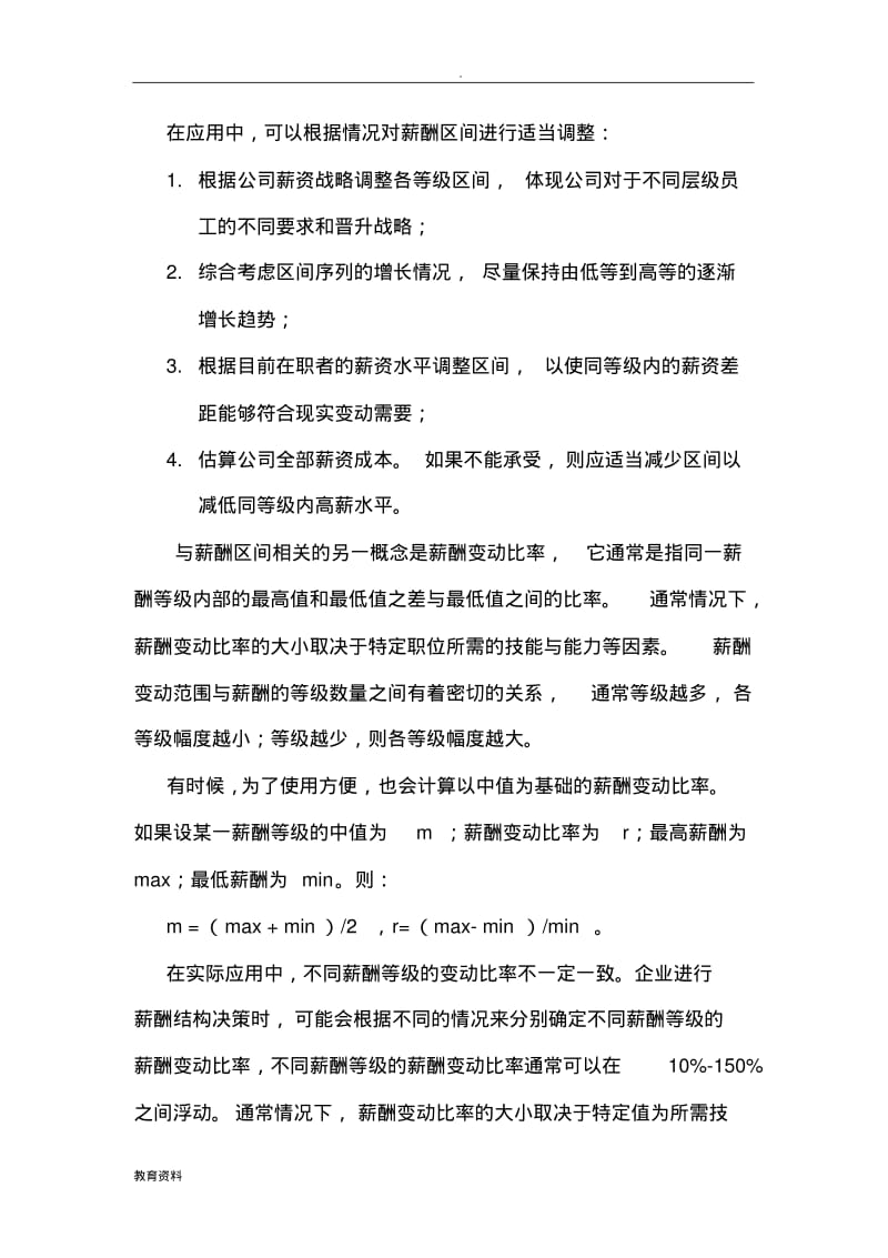 薪等的中位值、幅度和级差.pdf_第3页