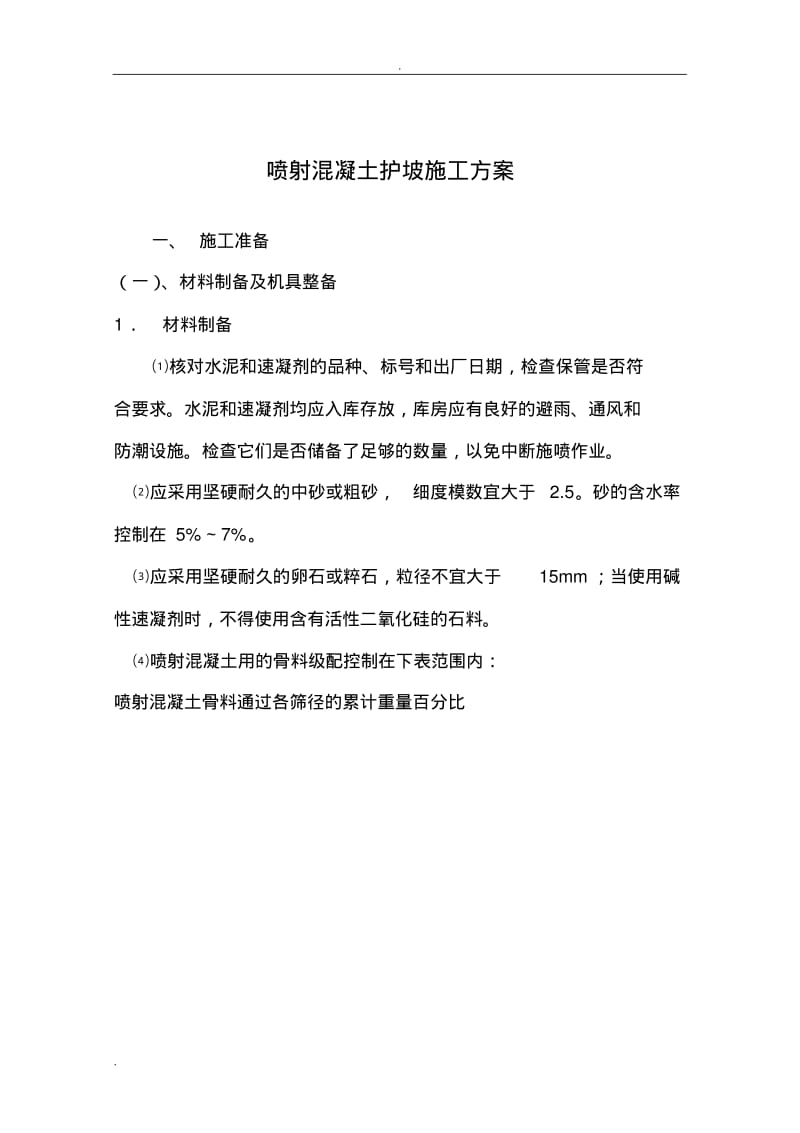 边坡喷射混凝土施工设计方案.pdf_第1页