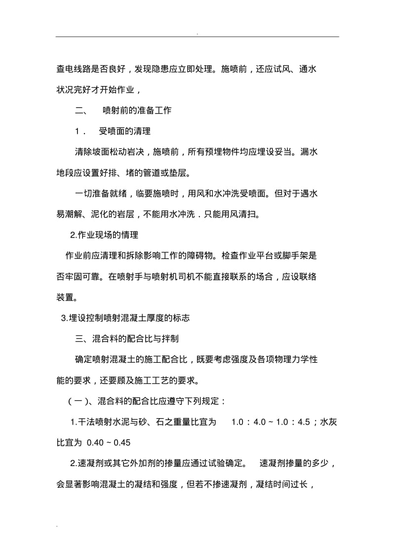 边坡喷射混凝土施工设计方案.pdf_第3页