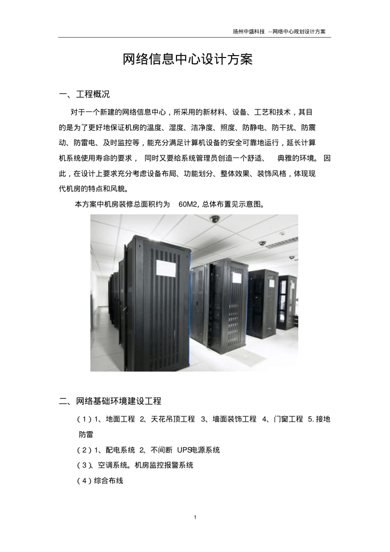 网络中心机房装修方案资料.pdf_第1页