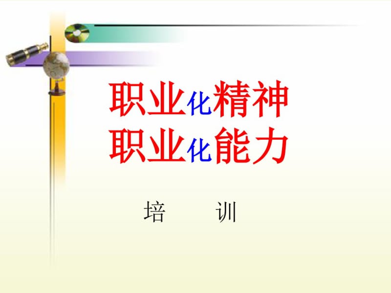 职业化精神职业化能力培训课件.pdf_第1页