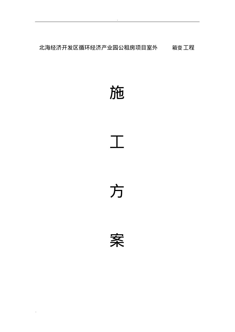 箱变施工方案设计.pdf_第1页