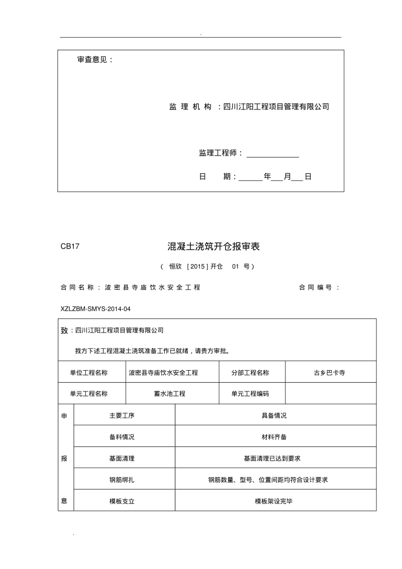 蓄水池单元工程施工质量评定表-.pdf_第2页