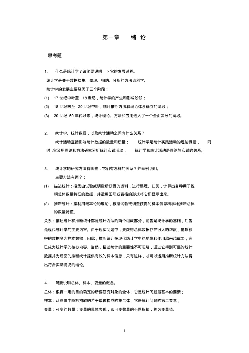 统计书后习题答案.pdf_第1页