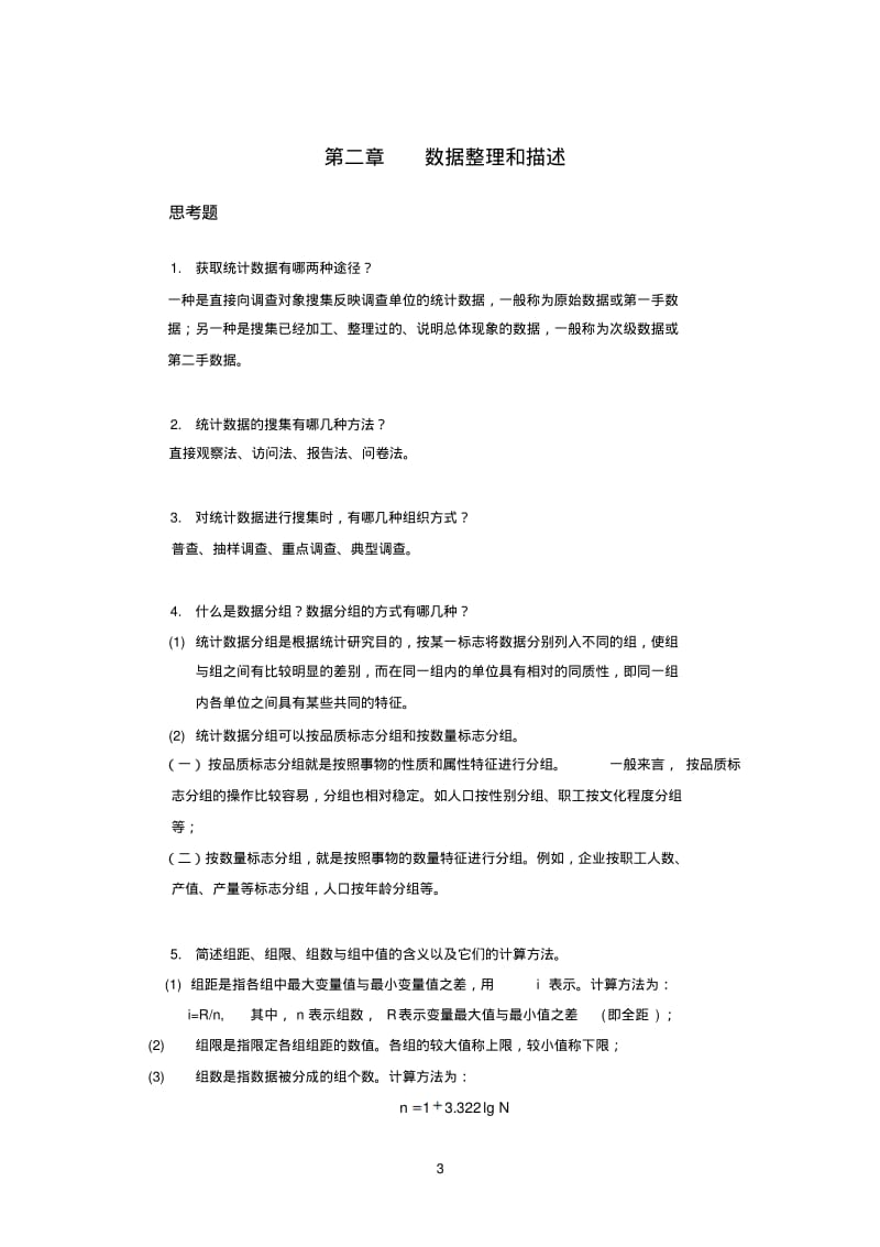 统计书后习题答案.pdf_第3页