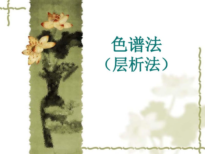 薄层层析、柱层析分析.pdf_第1页