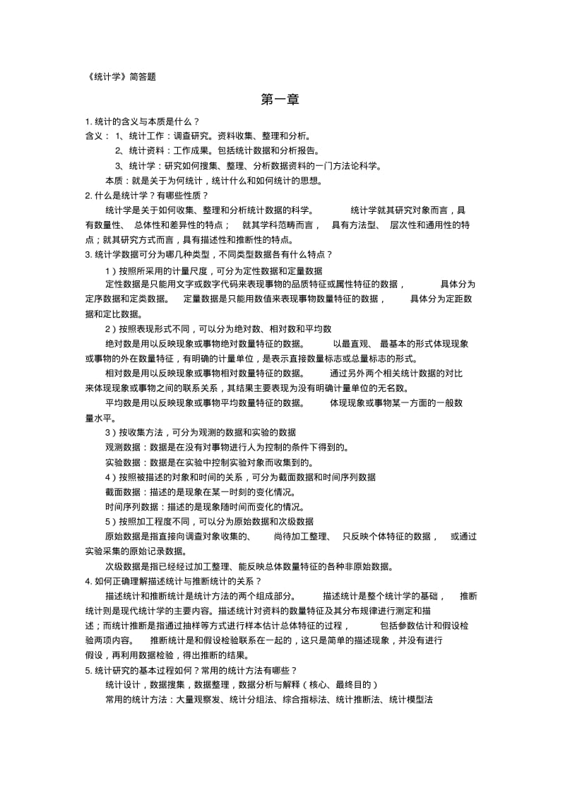 统计学(第三版)李金昌课后简----个人整理版汇总.pdf_第1页