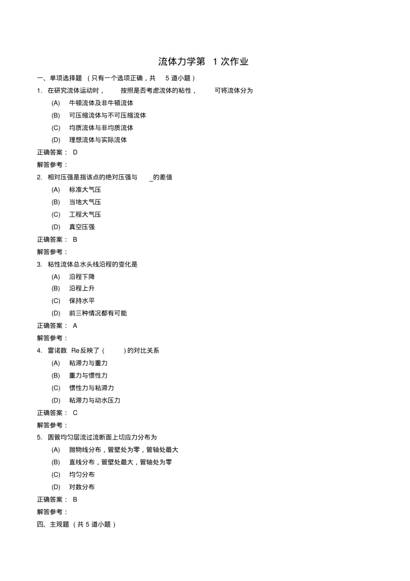 西南交《流体力学B》离线作业1,2,3汇总.pdf_第1页